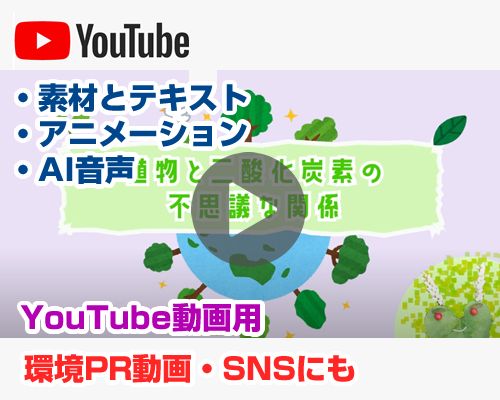 環境PR用コンテンツ